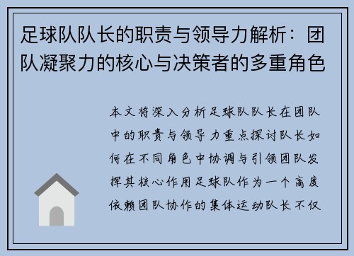 足球队队长的职责与领导力解析:团队凝聚力的核心与决策者的多重角色 足球队队长的职责与领导力解析:团队凝聚力的核心与决策者的多重角色