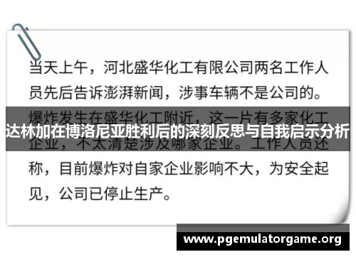 达林加在博洛尼亚胜利后的深刻反思与自我启示分析 达林加在博洛尼亚胜利后的深刻反思与自我启示分析