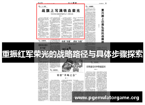 重振红军荣光的战略路径与具体步骤探索 重振红军荣光的战略路径与具体步骤探索