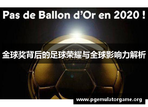 金球奖背后的足球荣耀与全球影响力解析 金球奖背后的足球荣耀与全球影响力解析