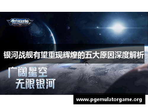 银河战舰有望重现辉煌的五大原因深度解析 银河战舰有望重现辉煌的五大原因深度解析