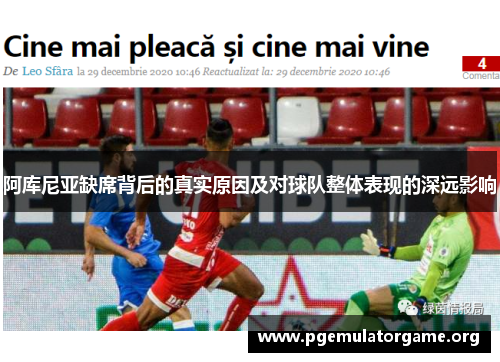 阿库尼亚缺席背后的真实原因及对球队整体表现的深远影响 阿库尼亚缺席背后的真实原因及对球队整体表现的深远影响