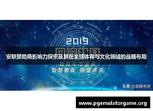 安联赞助商影响力探索及其在全球体育与文化领域的战略布局 安联赞助商影响力探索及其在全球体育与文化领域的战略布局