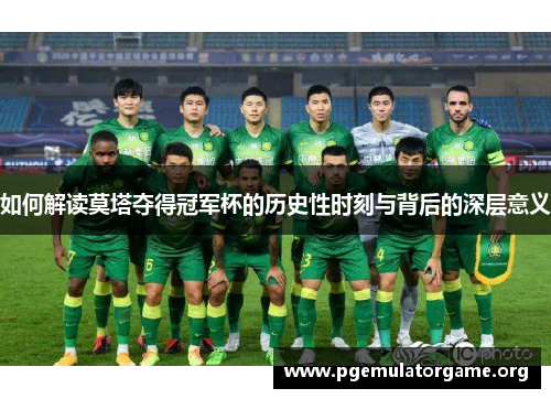 如何解读莫塔夺得冠军杯的历史性时刻与背后的深层意义