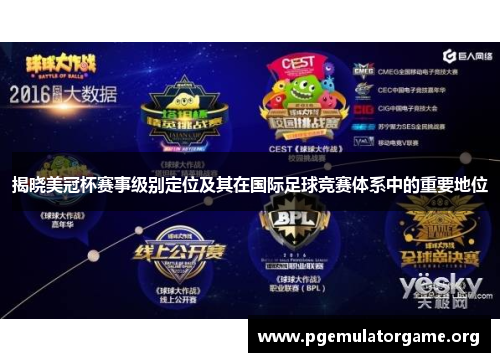 揭晓美冠杯赛事级别定位及其在国际足球竞赛体系中的重要地位 揭晓美冠杯赛事级别定位及其在国际足球竞赛体系中的重要地位