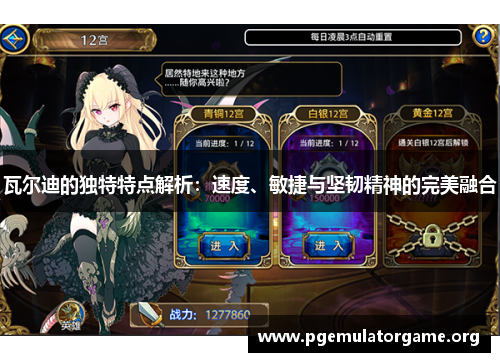 瓦尔迪的独特特点解析:速度、敏捷与坚韧精神的完美融合 瓦尔迪的独特特点解析:速度、敏捷与坚韧精神的完美融合