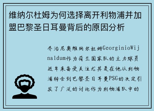维纳尔杜姆为何选择离开利物浦并加盟巴黎圣日耳曼背后的原因分析