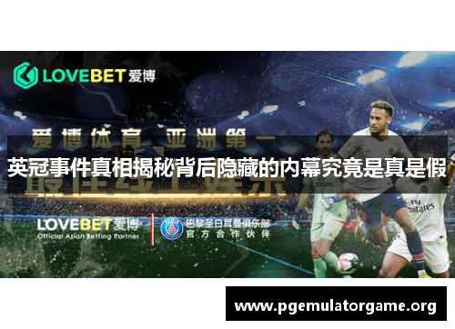英冠事件真相揭秘背后隐藏的内幕究竟是真是假 英冠事件真相揭秘背后隐藏的内幕究竟是真是假