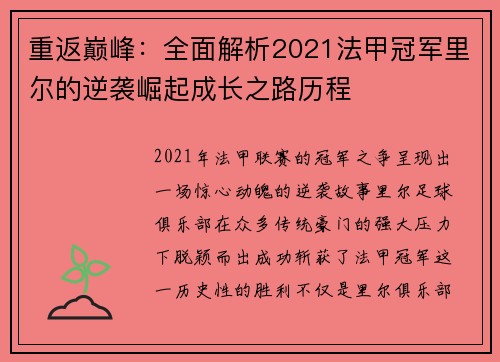 重返巅峰：全面解析2021法甲冠军里尔的逆袭崛起成长之路历程