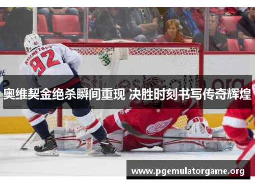 奥维契金绝杀瞬间重现 决胜时刻书写传奇辉煌