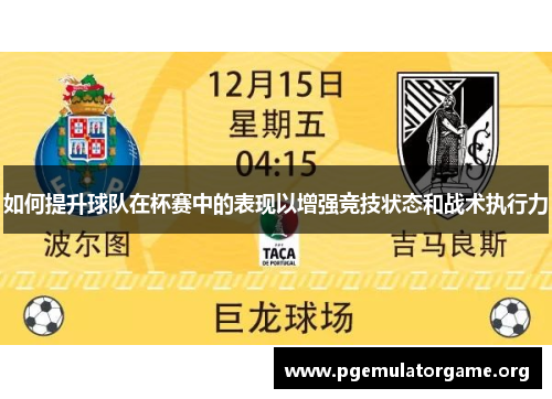 如何提升球队在杯赛中的表现以增强竞技状态和战术执行力