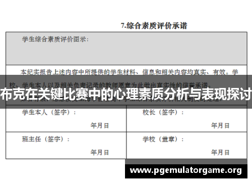 布克在关键比赛中的心理素质分析与表现探讨