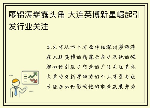 廖锦涛崭露头角 大连英博新星崛起引发行业关注