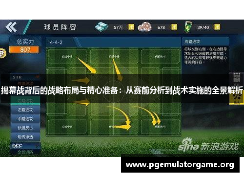 揭幕战背后的战略布局与精心准备：从赛前分析到战术实施的全景解析