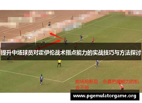 提升中场球员对霍伊伦战术指点能力的实战技巧与方法探讨