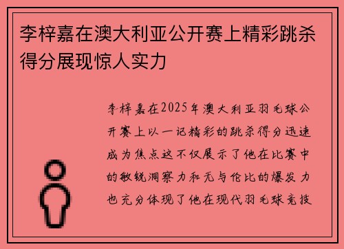 李梓嘉在澳大利亚公开赛上精彩跳杀得分展现惊人实力
