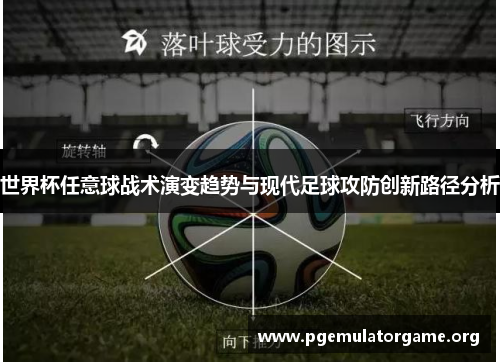 世界杯任意球战术演变趋势与现代足球攻防创新路径分析