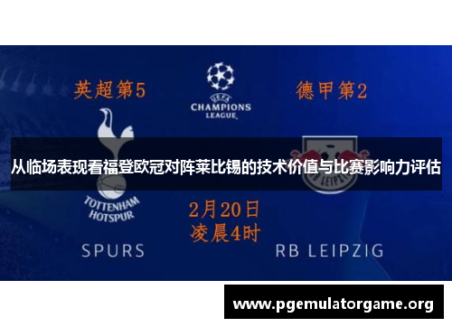 从临场表现看福登欧冠对阵莱比锡的技术价值与比赛影响力评估
