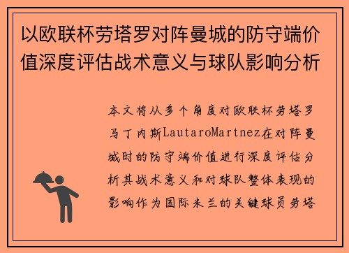 以欧联杯劳塔罗对阵曼城的防守端价值深度评估战术意义与球队影响分析