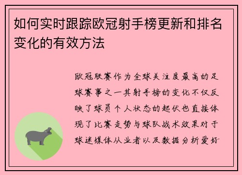 如何实时跟踪欧冠射手榜更新和排名变化的有效方法