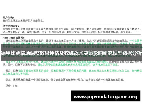 德甲比赛临场调整效果评估及教练战术决策影响研究模型数据分析