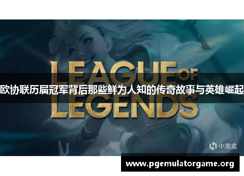 欧协联历届冠军背后那些鲜为人知的传奇故事与英雄崛起 欧协联历届冠军背后那些鲜为人知的传奇故事与英雄崛起