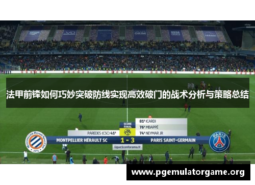 法甲前锋如何巧妙突破防线实现高效破门的战术分析与策略总结