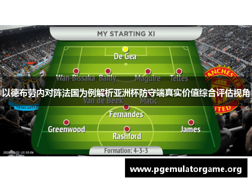 以德布劳内对阵法国为例解析亚洲杯防守端真实价值综合评估视角