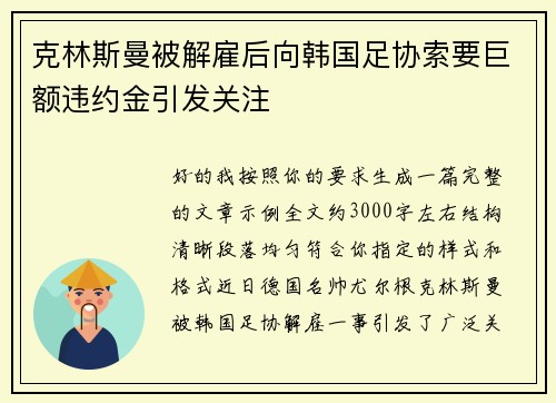 克林斯曼被解雇后向韩国足协索要巨额违约金引发关注 克林斯曼被解雇后向韩国足协索要巨额违约金引发关注