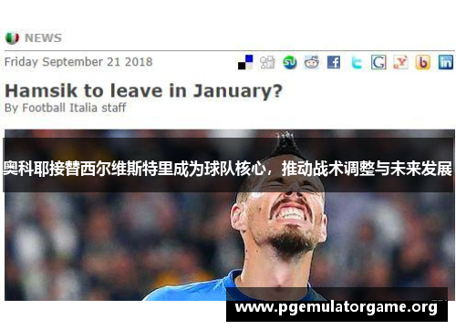 奥科耶接替西尔维斯特里成为球队核心，推动战术调整与未来发展