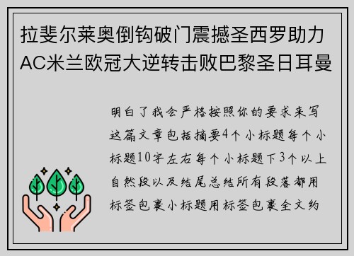 拉斐尔莱奥倒钩破门震撼圣西罗助力AC米兰欧冠大逆转击败巴黎圣日耳曼