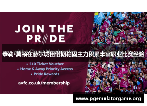 泰勒·莫顿在赫尔城租借期稳固主力积累丰富职业比赛经验