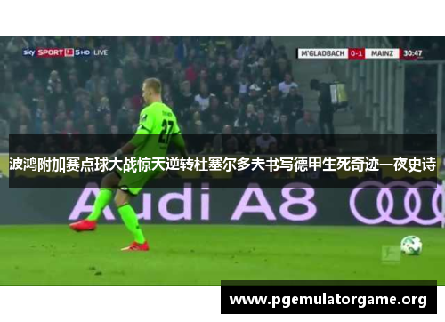 波鸿附加赛点球大战惊天逆转杜塞尔多夫书写德甲生死奇迹一夜史诗