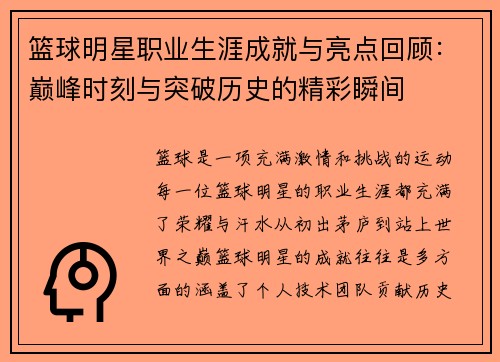 篮球明星职业生涯成就与亮点回顾：巅峰时刻与突破历史的精彩瞬间
