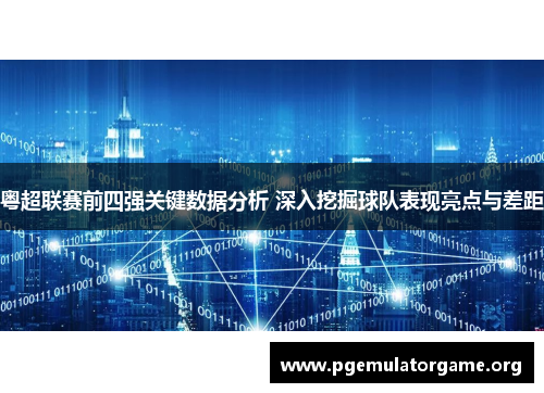 粤超联赛前四强关键数据分析 深入挖掘球队表现亮点与差距 粤超联赛前四强关键数据分析 深入挖掘球队表现亮点与差距