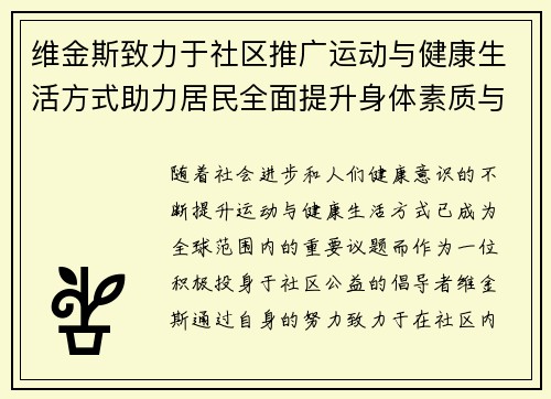 维金斯致力于社区推广运动与健康生活方式助力居民全面提升身体素质与生活质量