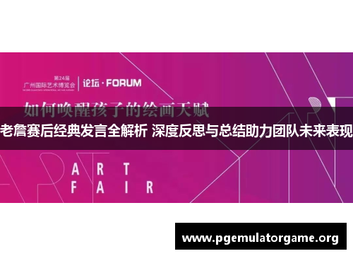 老詹赛后经典发言全解析 深度反思与总结助力团队未来表现 老詹赛后经典发言全解析 深度反思与总结助力团队未来表现
