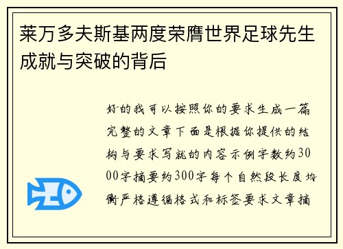莱万多夫斯基两度荣膺世界足球先生成就与突破的背后