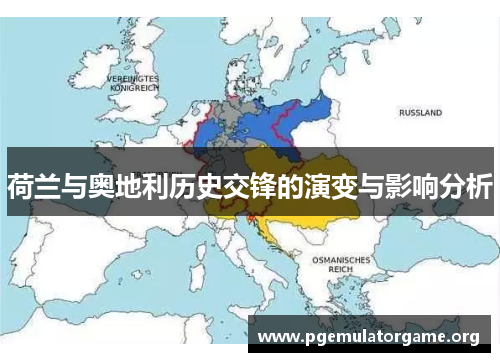 荷兰与奥地利历史交锋的演变与影响分析