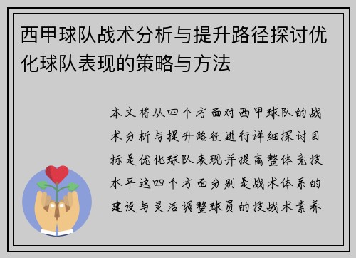 西甲球队战术分析与提升路径探讨优化球队表现的策略与方法
