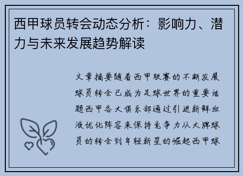 西甲球员转会动态分析：影响力、潜力与未来发展趋势解读