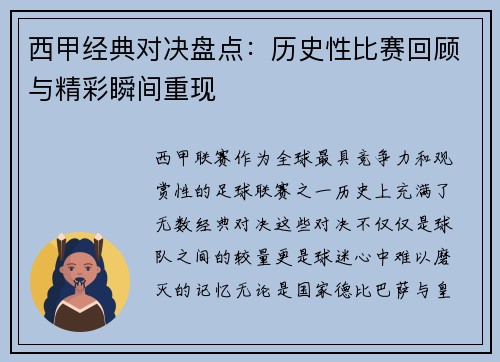 西甲经典对决盘点:历史性比赛回顾与精彩瞬间重现 西甲经典对决盘点:历史性比赛回顾与精彩瞬间重现