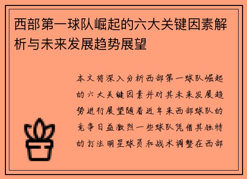 西部第一球队崛起的六大关键因素解析与未来发展趋势展望