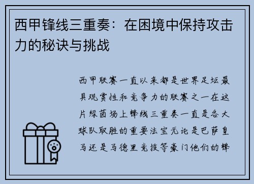西甲锋线三重奏：在困境中保持攻击力的秘诀与挑战