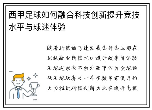西甲足球如何融合科技创新提升竞技水平与球迷体验 西甲足球如何融合科技创新提升竞技水平与球迷体验