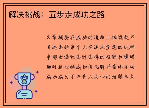 解决挑战:五步走成功之路 解决挑战:五步走成功之路