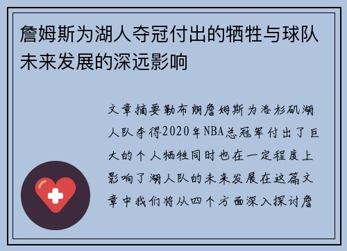 詹姆斯为湖人夺冠付出的牺牲与球队未来发展的深远影响