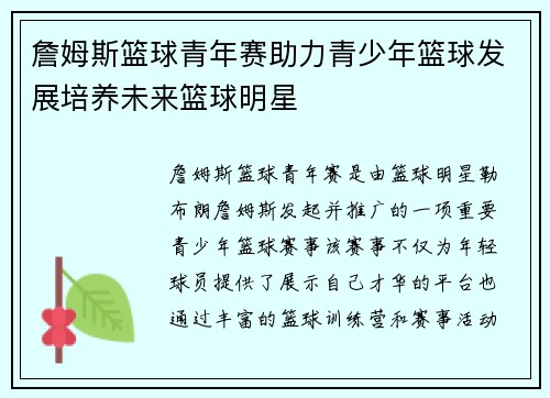 詹姆斯篮球青年赛助力青少年篮球发展培养未来篮球明星 詹姆斯篮球青年赛助力青少年篮球发展培养未来篮球明星