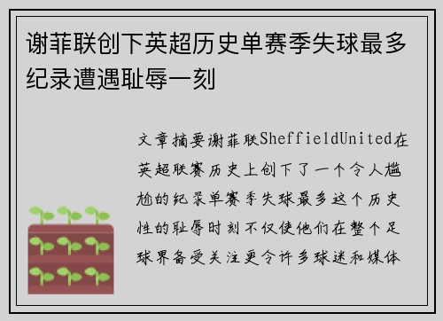 谢菲联创下英超历史单赛季失球最多纪录遭遇耻辱一刻
