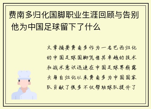 费南多归化国脚职业生涯回顾与告别 他为中国足球留下了什么